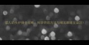 婴儿奶头护理全攻略科学挤奶方法与哺乳期常见误区