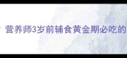 宝宝能喝乌鸡汤吗营养师3岁前辅食黄金期必吃的补钙王附独家食谱