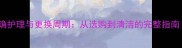 新生儿内衣的正确护理与更换周期从选购到清洁的完整指南附选购清单