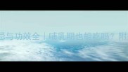 孕妇田七粉禁忌与功效全哺乳期也能吃吗附安全替代方案
