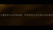 儿童使用iPad护眼指南科学使用方法与家长必知事项