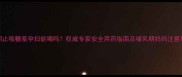 孕期止咳糖浆孕妇能喝吗权威专家安全用药指南及哺乳期妈妈注意事项
