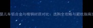 婴儿车铝合金与精钢材质对比选购全攻略与避坑指南