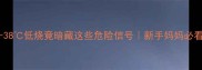 警惕3-38低烧竟暗藏这些危险信号新手妈妈必看护理指南