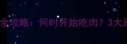 9个月宝宝辅食添加全攻略何时开始吃肉3大原则与营养搭配指南