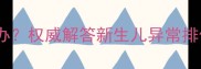 5个月宝宝绿色便便怎么办权威解答新生儿异常排便的5大原因及应对措施
