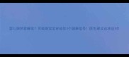 婴儿突然爱睡觉可能是宝宝在给你3个健康信号医生建议这样应对