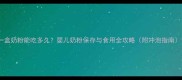 一盒奶粉能吃多久婴儿奶粉保存与食用全攻略附冲泡指南