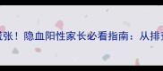 宝宝便血别慌张隐血阳性家长必看指南从排查到就医全攻略