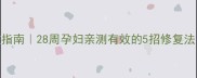 孕期烂脸自救指南28周孕妇亲测有效的5招修复法附护理清单