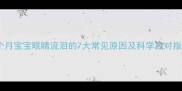八个月宝宝眼睛流泪的7大常见原因及科学应对指南