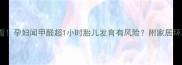 准妈妈必看孕妇闻甲醛超1小时胎儿发育有风险附家居环境安全指南