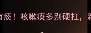3步教你快速判断宝宝是否有痰咳嗽痰多别硬扛新手妈妈必收藏的护理指南