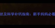 2个月宝宝缺钙症状及科学补钙指南新手妈妈必看的防缺钙全攻略