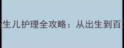 新手妈妈必看新生儿护理全攻略从出生到百天的科学养护指南