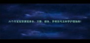 六个月宝宝排便规律全次数颜色异常信号及科学护理指南