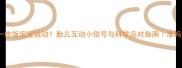 孕晚期一吃饭宝宝就动胎儿互动小信号与科学应对指南准妈妈必看