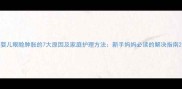 婴儿眼睑肿胀的7大原因及家庭护理方法新手妈妈必读的解决指南