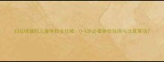 妇幼保健院儿童体检全攻略0-6岁必看体检指南与注意事项