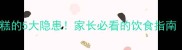 宝宝吃奶油蛋糕的5大隐患家长必看的饮食指南附替代方案