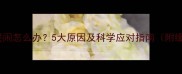 宝宝突然哭闹怎么办5大原因及科学应对指南附缓解妙招