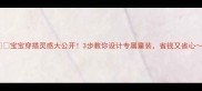 宝宝穿搭灵感大公开3步教你设计专属童装省钱又省心