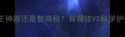 脊柱侧弯矫正神器还是智商税背背佳VS科学护脊全攻略