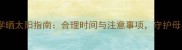 孕妇科学晒太阳指南合理时间与注意事项守护母婴健康