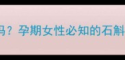 孕期喝石斛安胎汤可靠吗孕期女性必知的石斛养生功效与饮用禁忌全