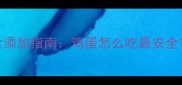 六个月宝宝辅食添加指南鸡蛋怎么吃最安全营养与风险全