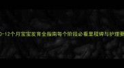 0-12个月宝宝发育全指南每个阶段必看里程碑与护理要点