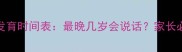 0-6岁宝宝语言发育时间表最晚几岁会说话家长必看的科学指南