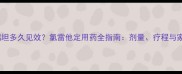 儿童服用开瑞坦多久见效氯雷他定用药全指南剂量疗程与家庭护理要点