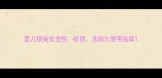 婴儿银碗安全性材质选购与使用指南