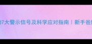 3个月宝宝缺钙的7大警示信号及科学应对指南新手爸妈必看养育攻略