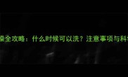 儿童发热洗澡全攻略什么时候可以洗注意事项与科学护理指南