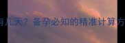 一个月排卵期有几天备孕必知的精准计算方法与科学指南