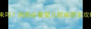产后婴儿肥能瘦下来吗妈妈必看婴儿肥减肥全攻略附有效方法