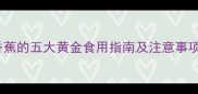 婴儿辅食添加必看香蕉的五大黄金食用指南及注意事项新手爸妈必收藏