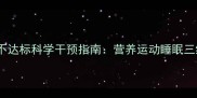 儿童身高体重不达标科学干预指南营养运动睡眠三维度管理方案
