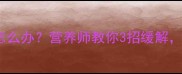 孕妇饭后心跳加速怎么办营养师教你3招缓解胎儿健康有保障