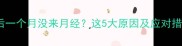 人流后一个月没来月经这5大原因及应对措施全