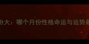 属猴宝宝出生月份大哪个月份性格命运与运势最佳权威必看