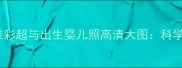 孕期影像对比三维彩超与出生婴儿照高清大图科学记录宝宝成长瞬间