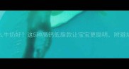 孕期喝什么牛奶好这5种高钙低脂款让宝宝更聪明附避坑指南