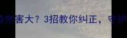一岁半宝宝跪姿睡姿危害大3招教你纠正守护宝宝脊柱发育