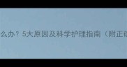婴儿掉眉毛怎么办5大原因及科学护理指南附正确处理方法