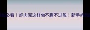 9个月宝宝辅食添加必看虾肉泥这样做不腥不过敏新手妈妈营养补充全攻略