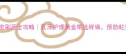 12个月宝宝刷牙全攻略乳牙护理黄金期这样做预防蛀牙长牙痛