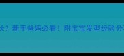 婴儿第一次理发留多长新手爸妈必看附宝宝发型经验分享与留发指南附图